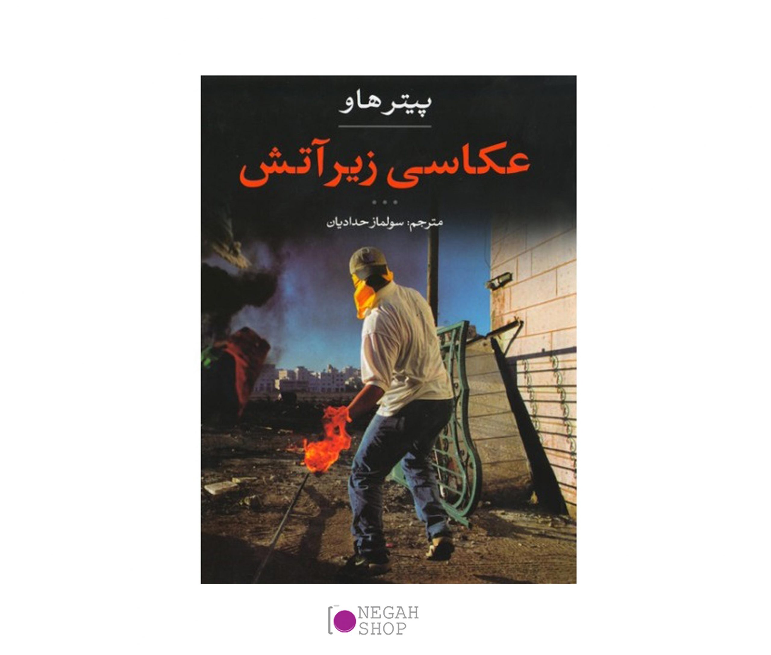 کتاب عکاسی زیر آتش