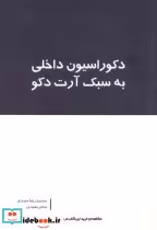 قیمت و خرید کتاب دکوراسیون داخلی به سبک آرت دکو | ایده بوک