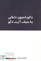 قیمت و خرید کتاب دکوراسیون داخلی به سبک آرت دکو | ایده بوک