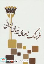 قیمت و خرید کتاب فرهنگ نامهای زیبای ایرانی | ایده بوک