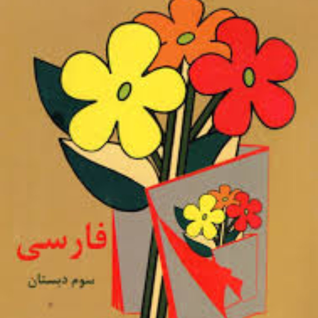 کتاب درسی سوم  وزارتی دهه شصت60(نوستالوژی)