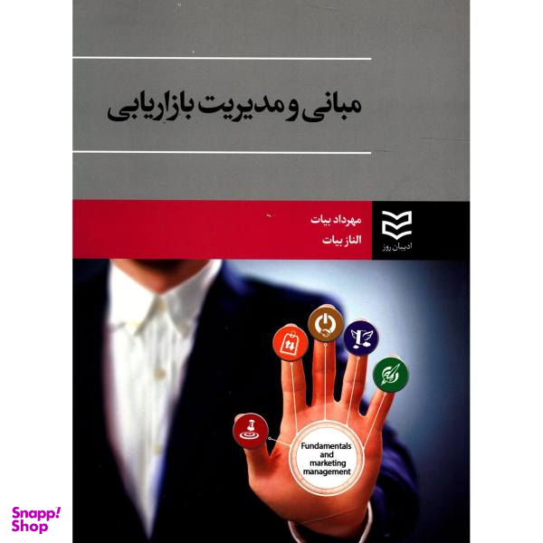 کتاب مبانی و مدیریت بازاریابی اثر مهرداد بیات