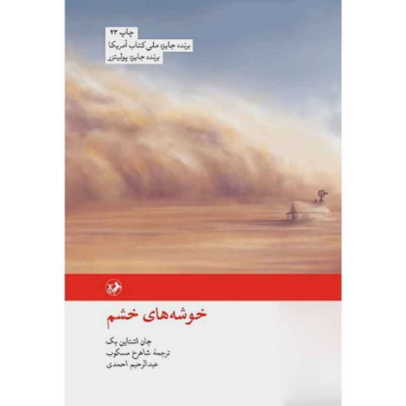 کتاب خوشه های خشم اثر جان اشتاین بک