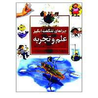 چراهای شگفت انگیز علم و تجربه نشر محراب قلم (19972)