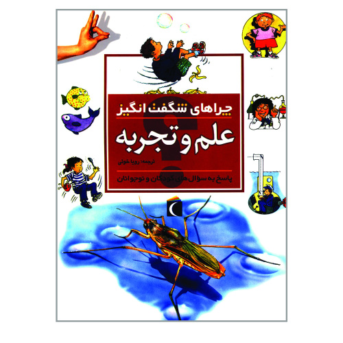 چراهای شگفت انگیز علم و تجربه نشر محراب قلم (19972)