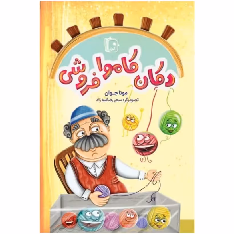 کتاب دکان کاموا فروشی