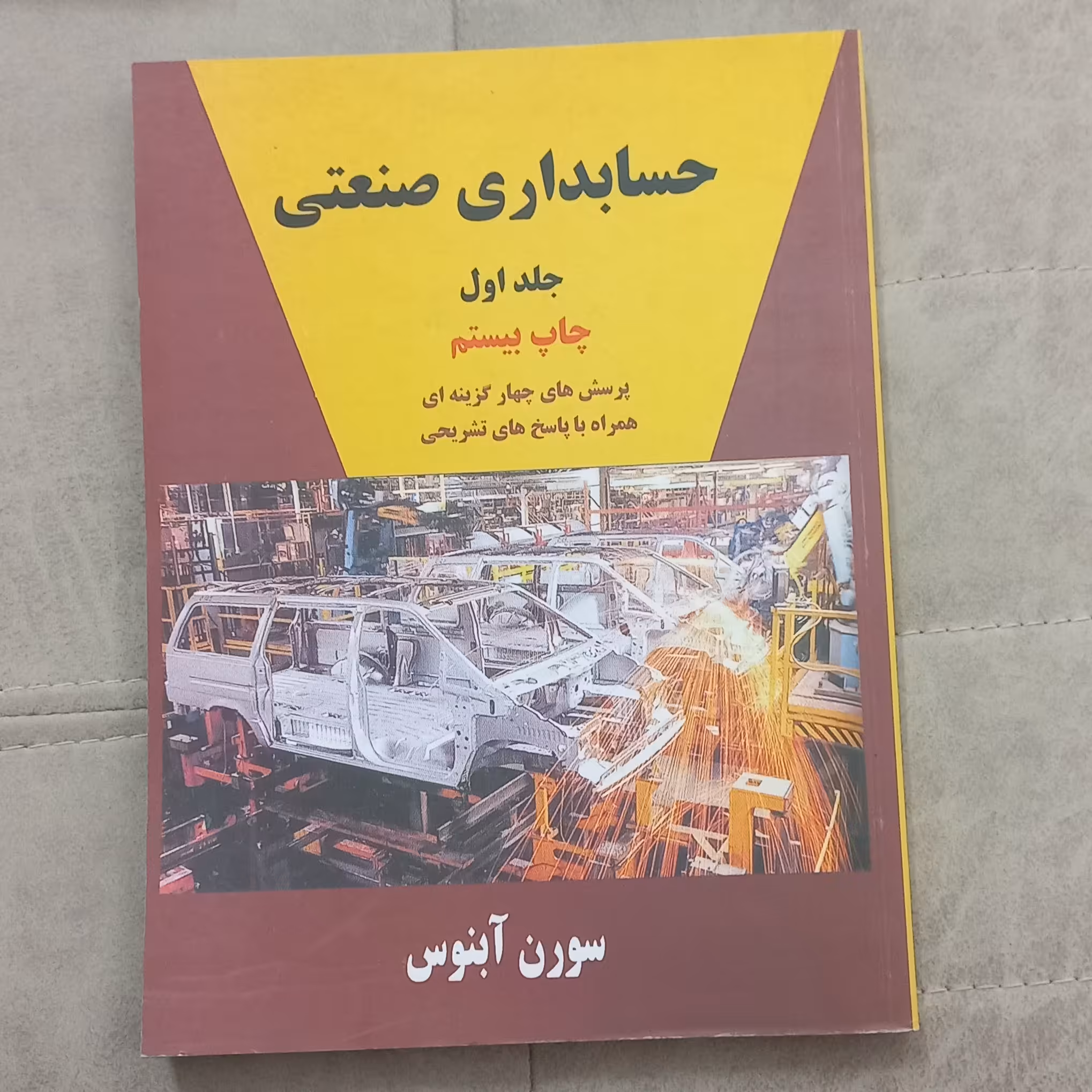 کتاب حسابداری صنعتی جلد اول اثر سورن آبنوس نشر ترمه