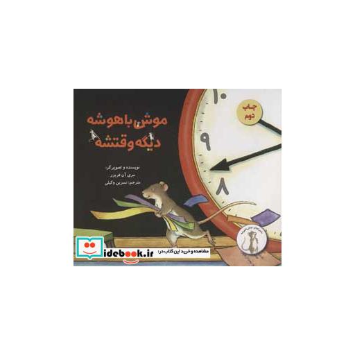کتاب موش باهوشه،دیگه وقتشه (گلاسه) اثر مری آن فریزر