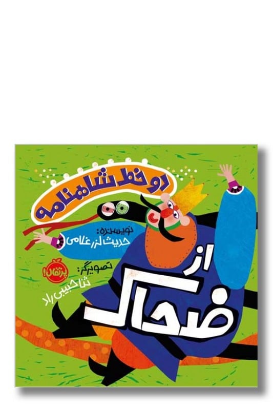 کتاب دو خط شاهنامه از ضحاک