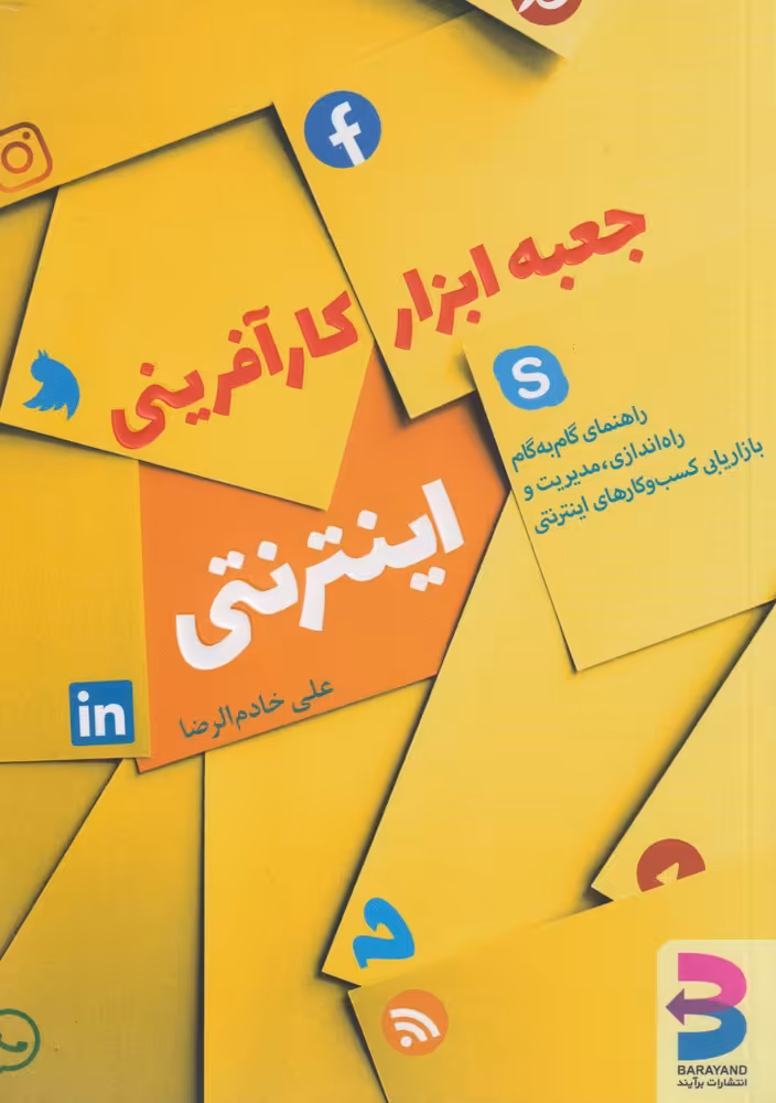 کتاب جعبه ابزار کارآفرینی اینترنتی