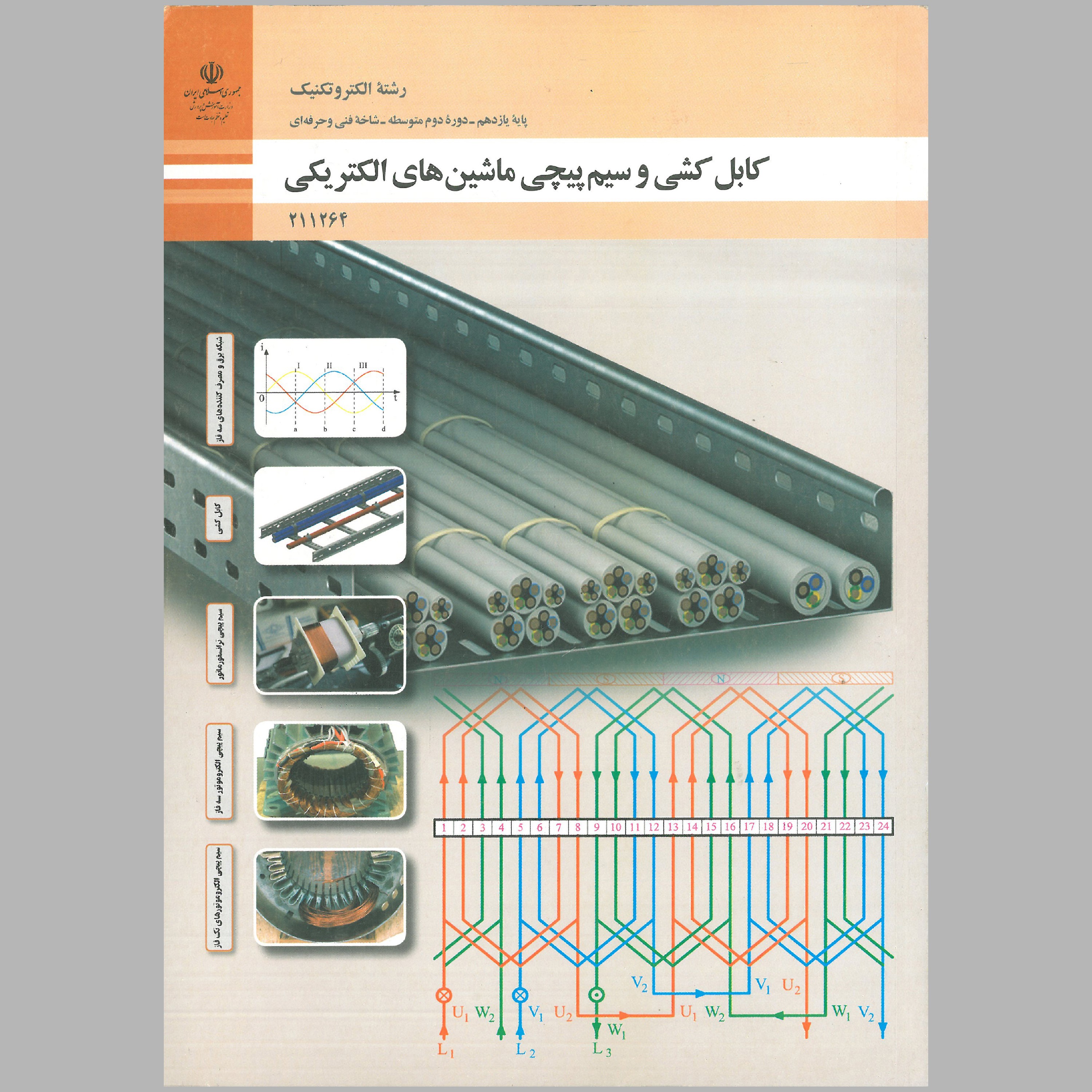 کتاب کابل کشی و سیم پیچی ماشین های الکتریکی(چاپ رنگی)