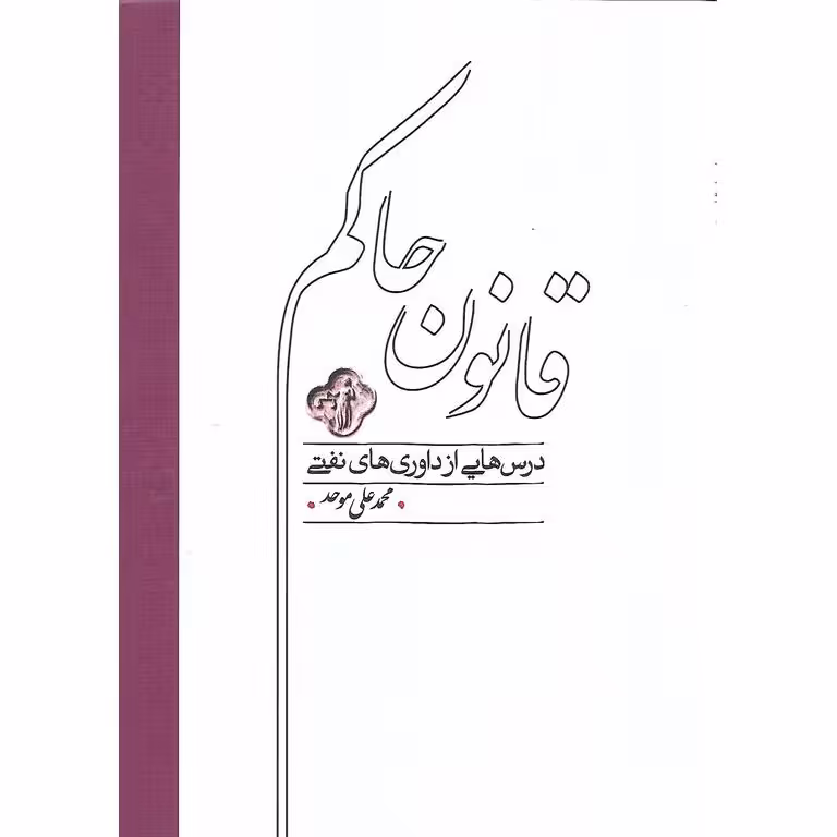 قانون حاکم