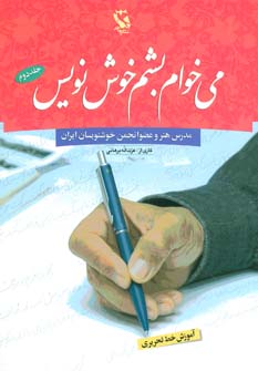 کتاب می خواهم بشم خوش نویس 2