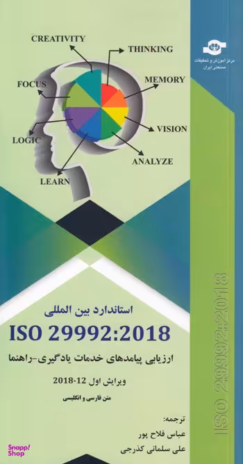 کتاب استاندارد بین المللی ISO 29992:2018 ارزیابی پیامدها خدمات یادگیری راهنما انتشارات مرکز آموزش و تحقیقات صنعتی ایران