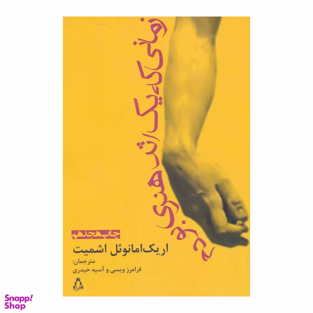کتاب زمانی که یک اثر هنری بودم اثر اریک امانوئل اشمیت انتشارات افراز