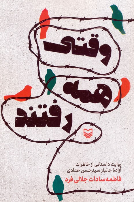 وقتی همه رفتند (روایت داستانی از خاطرات آزاده جانباز سیدحسن حدادی) - ناشربوک | خرید آنلاین کتاب