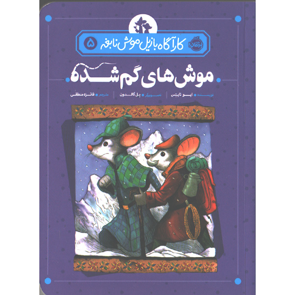 کتاب کاراگاه بازیل موش نابغه 5: موش‌های گم شده اثر ایو تایتِس