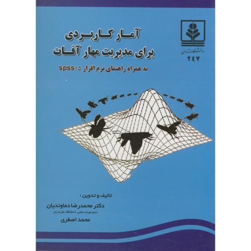 کتاب آمار کاربردی برای مدیریت مهار آفات