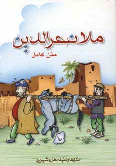 ملانصرالدین (متن کامل) - ناشربوک | خرید آنلاین کتاب