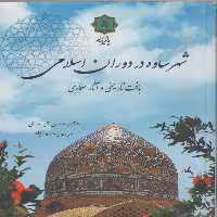 کتاب شهر ساوه در دوران اسلامی اثر حسن کریمیان انتشارات پازینه