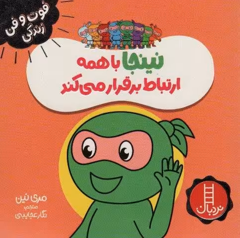 نینجا با همه ارتباط برقرار می کند (فوت و فن زندگی)،(گلاسه)