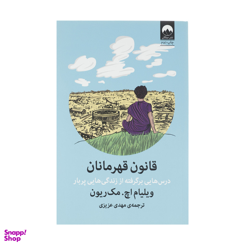 کتاب قانون قهرمانان اثر ویلیام اچ. مک ریون نشر میلکان