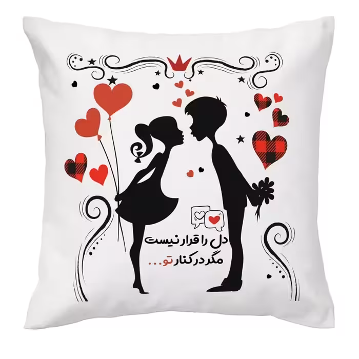 کوسن ساتن پر شده با پنبه، دل را قرار نیست ،مگر درکنارتو..