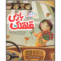 کتاب قلقلک بازی اثر افسانه موسوی گرمارودی نشر طلایی