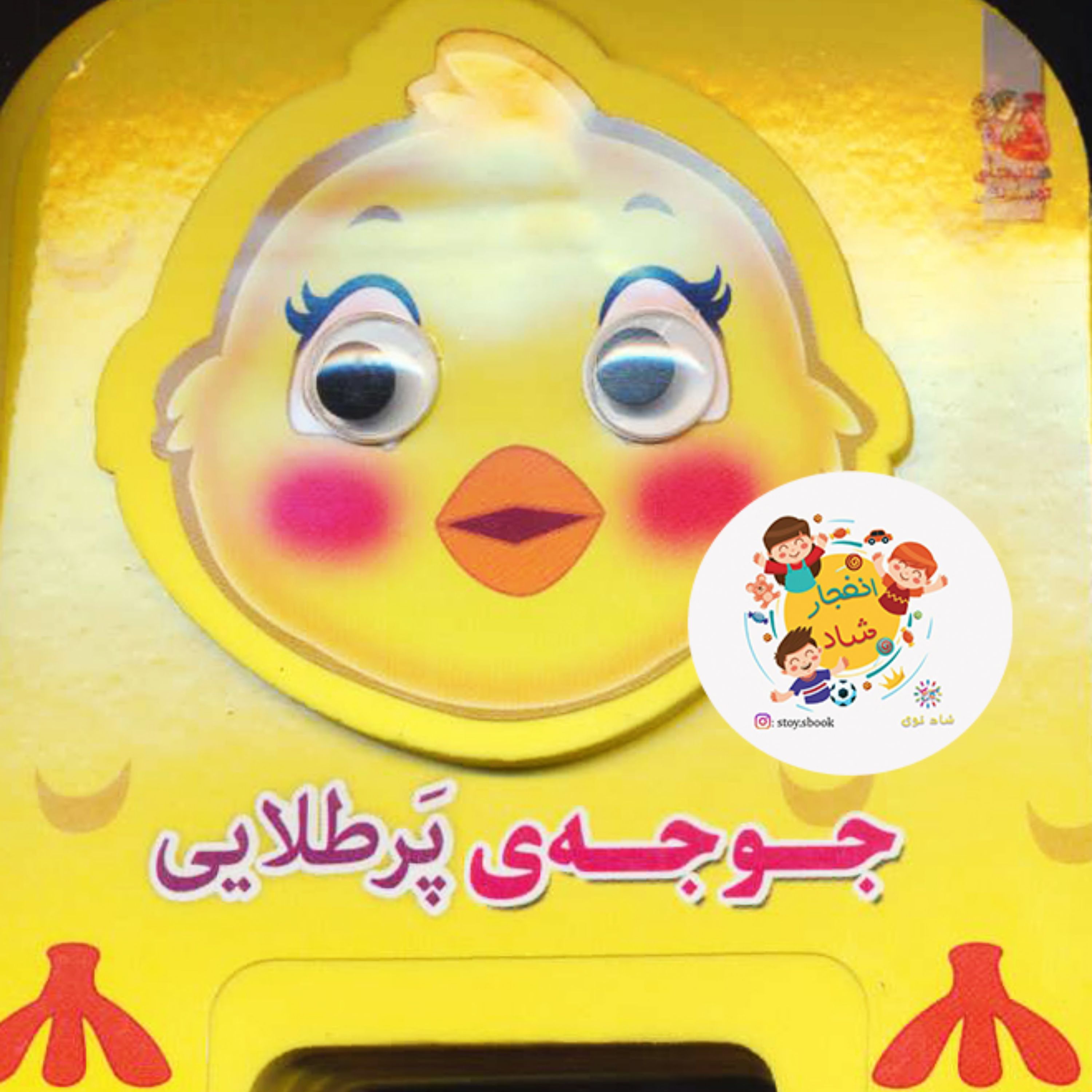 کتاب چشمی فومی جوجه ی پرطلایی ( سدای شاد)