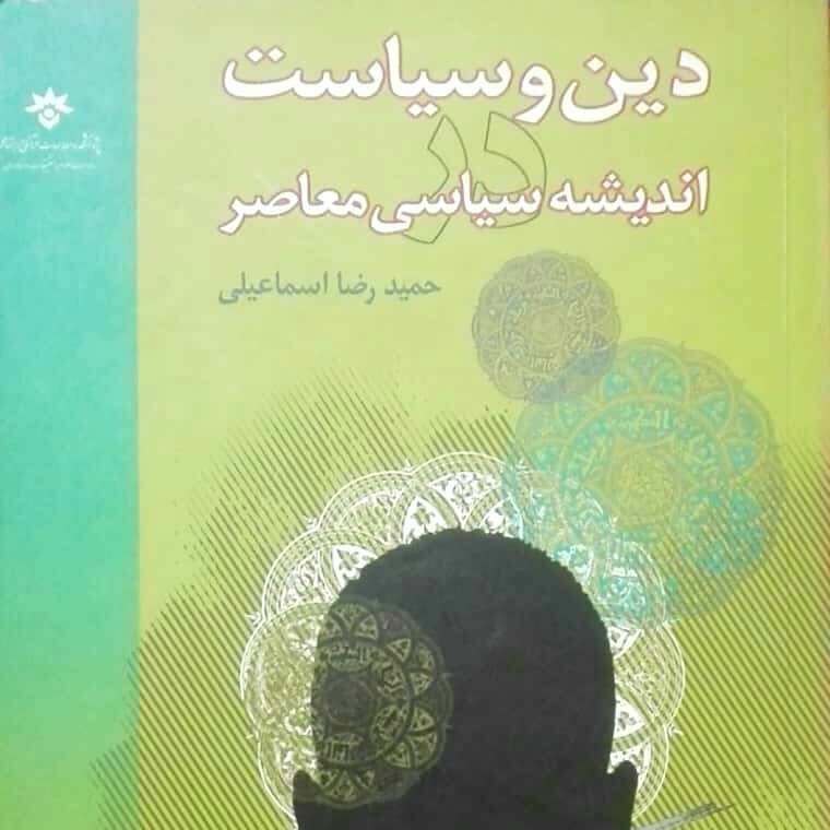 دین و سیاست در اندیشه سیاسی معاصر، حمیدرضا اسماعیلی