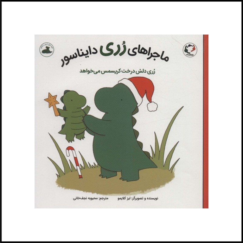 رُری دلش درخت  کریسمس می خواهد 3 تا 6 سال