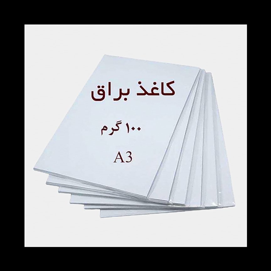 کاغذ گلاسه ی آ3 (100 گرم) بسته ی 100 برگی