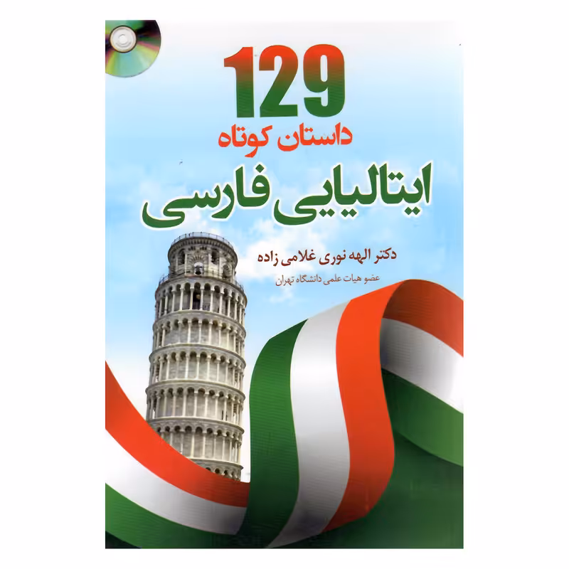 کتاب 129 داستان کوتاه ایتالیایی با ترجمه اثر دکتر الهه نوری غلامی زاده انتشارات هدف نوین
