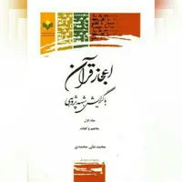 کتاب اعجاز قرآن با گرایش شبهه پژوهی جلد سوم پژوهشگاه علوم و فرهنگ اسلامی