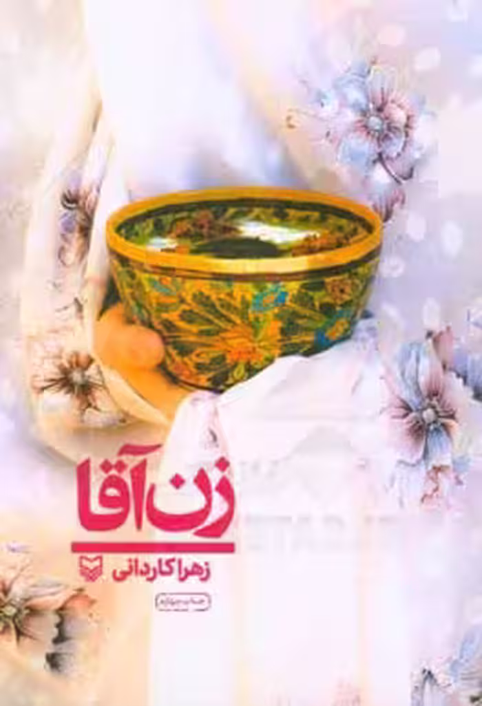 کتاب زن آقا