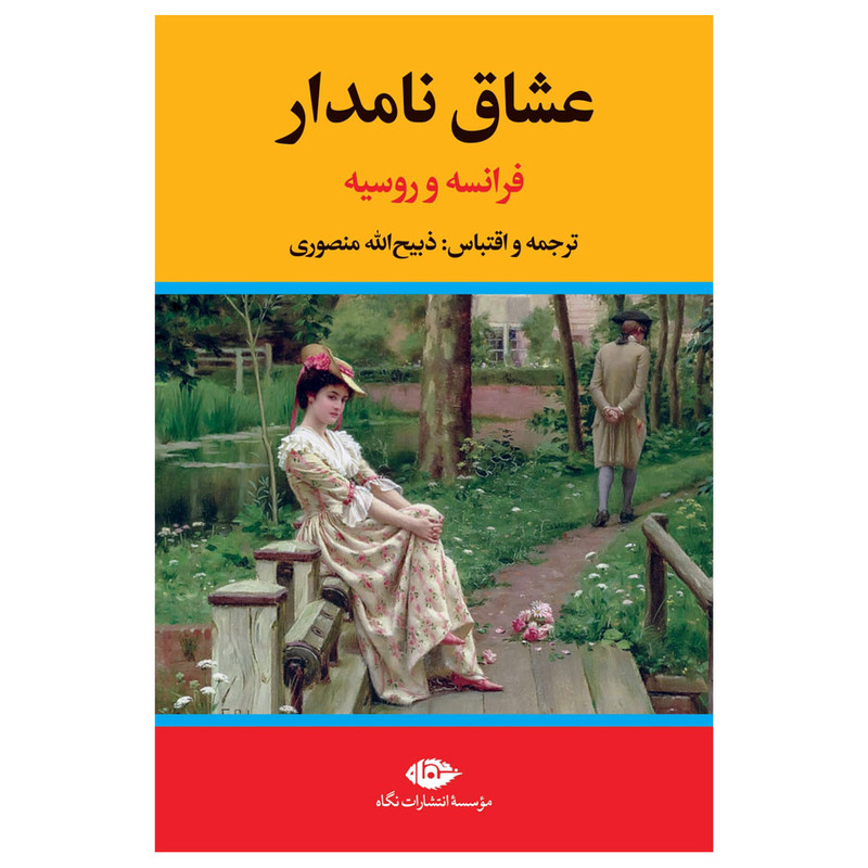 کتاب عشاق نامدار فرانسه و روسیه اثر ذبیح الله منصوری نشر نگاه