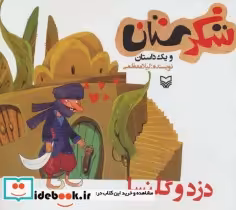 قیمت و خرید کتاب شکرستان و یک داستان دزد و گلنسا | ایده بوک