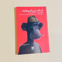 کتاب ان اف تی و کریپتو آرت اثر دنیا بری ترجمه شهره طاهری پور  انتشارات دیوار