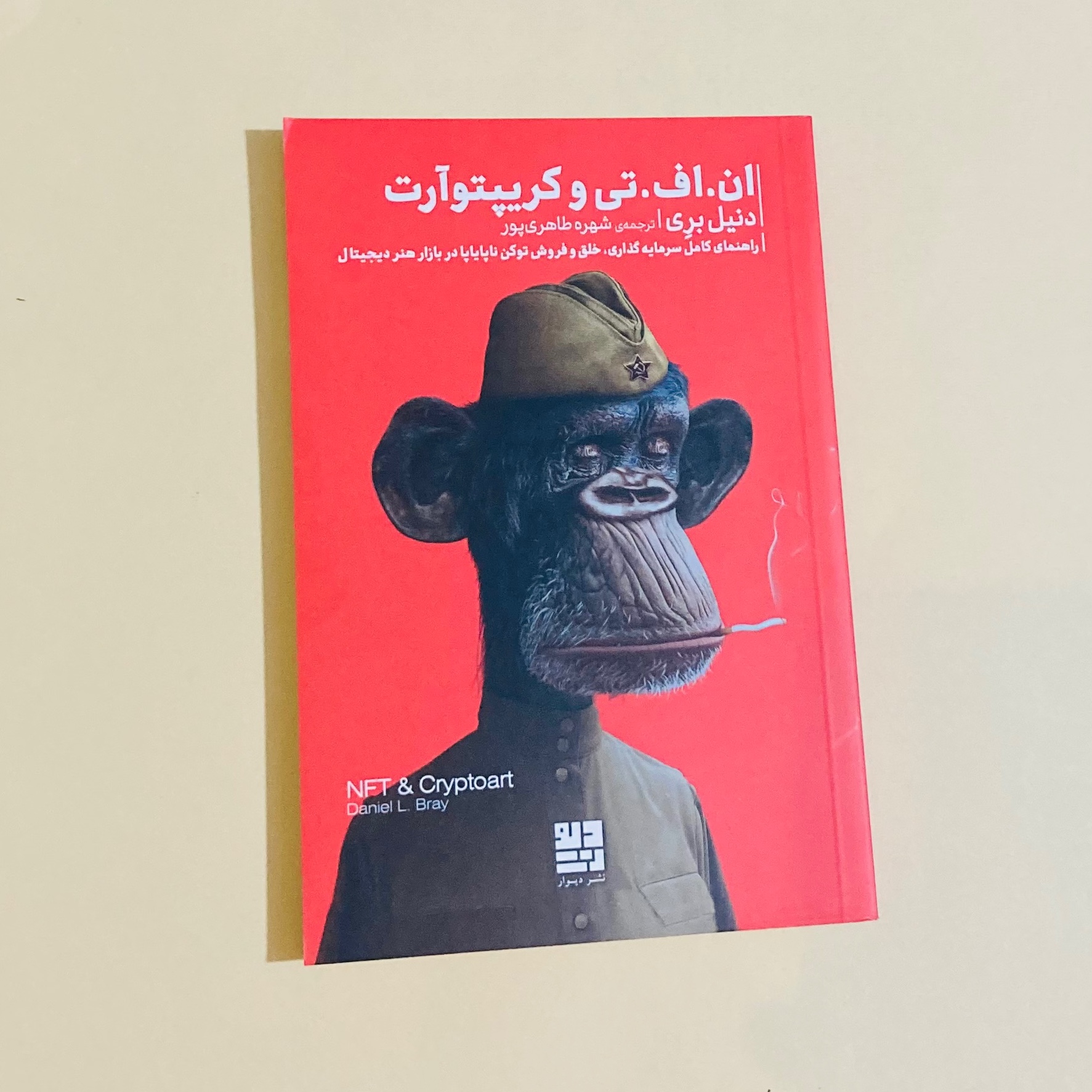 کتاب ان اف تی و کریپتو آرت اثر دنیا بری ترجمه شهره طاهری پور  انتشارات دیوار