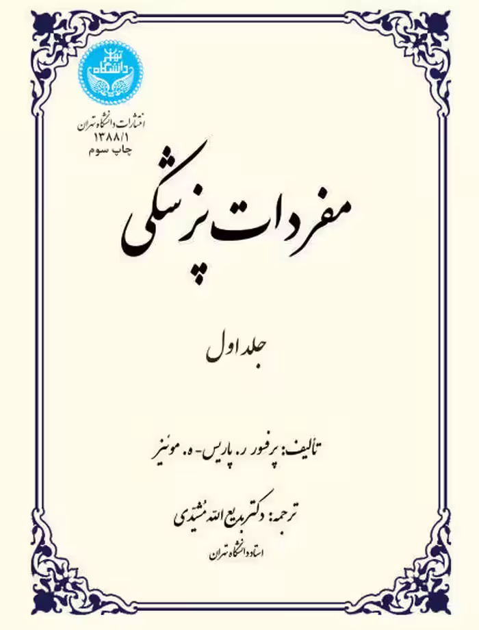 کتاب مفردات پزشکی جلد اول