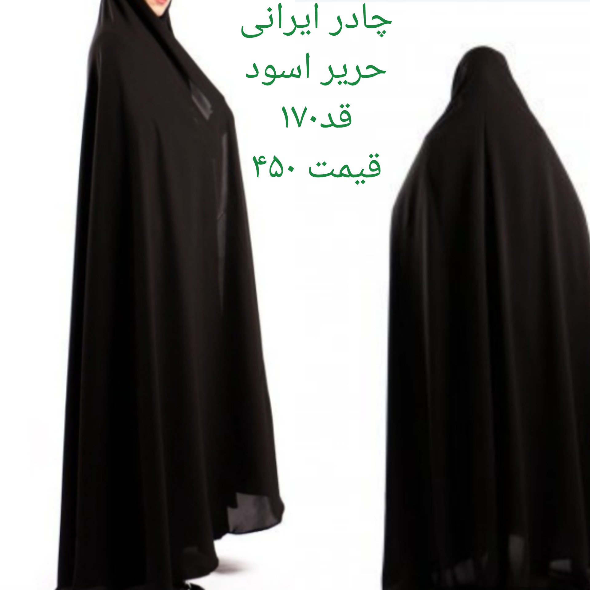 چادر ایرانی حریر اسود با قد 170