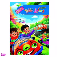 کتاب رنگ آمیزی آشنایی با وسایل نقلیه انتشارات آفرینه