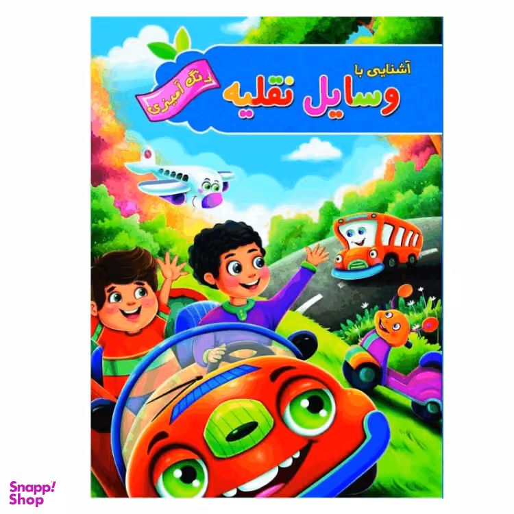 کتاب رنگ آمیزی آشنایی با وسایل نقلیه انتشارات آفرینه
