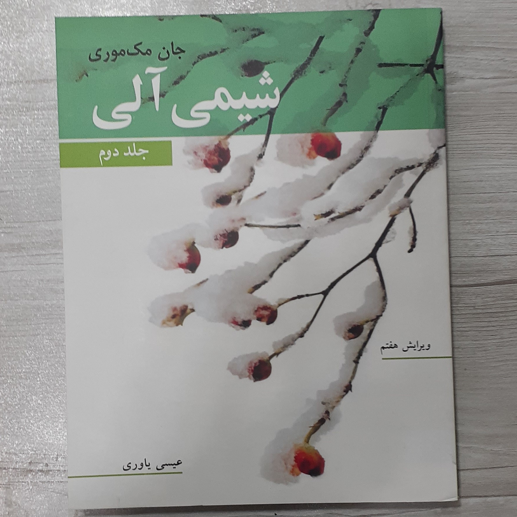 کتاب شیمی آلی تالیف جان مک موری جلد دوم ترجمه دکتر عیسی یاوری ویرایش هفتم نشر نوپردازان