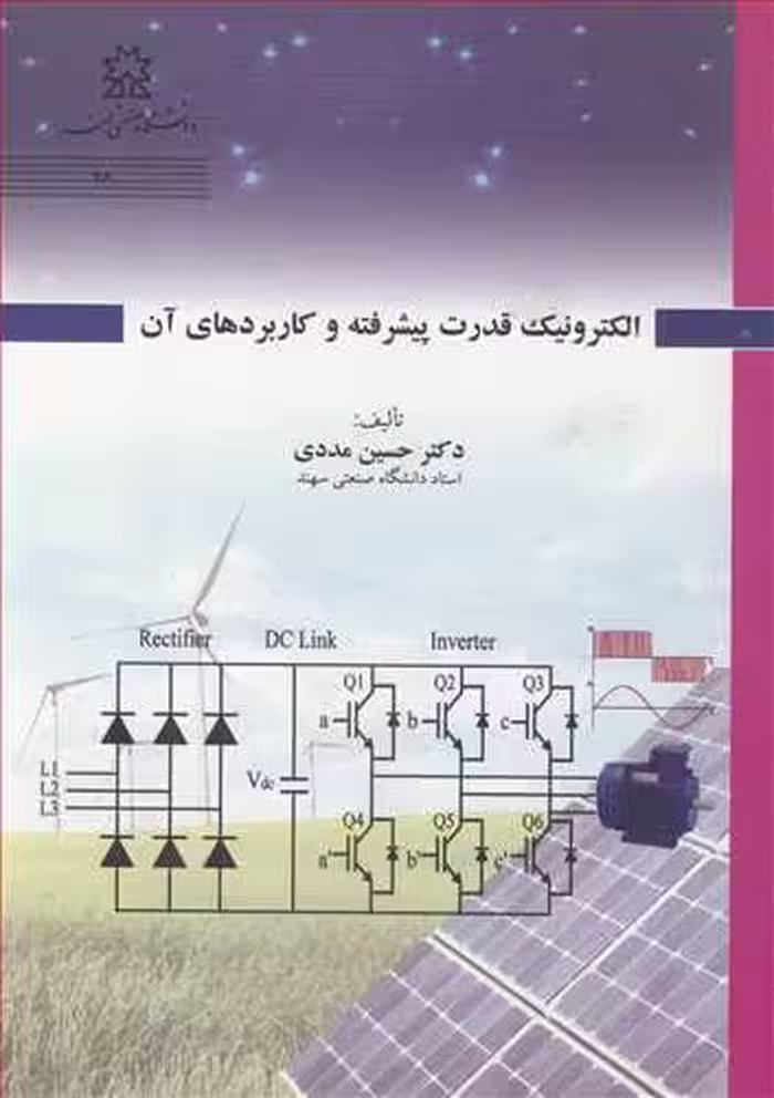 کتاب الکترونیک قدرت پیشرفته و کاربردهای آن