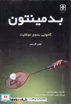 قیمت و خرید کتاب بدمینتون گامهایی بسوی موفقیت | ایده بوک