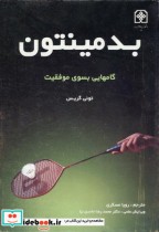 قیمت و خرید کتاب بدمینتون گامهایی بسوی موفقیت | ایده بوک