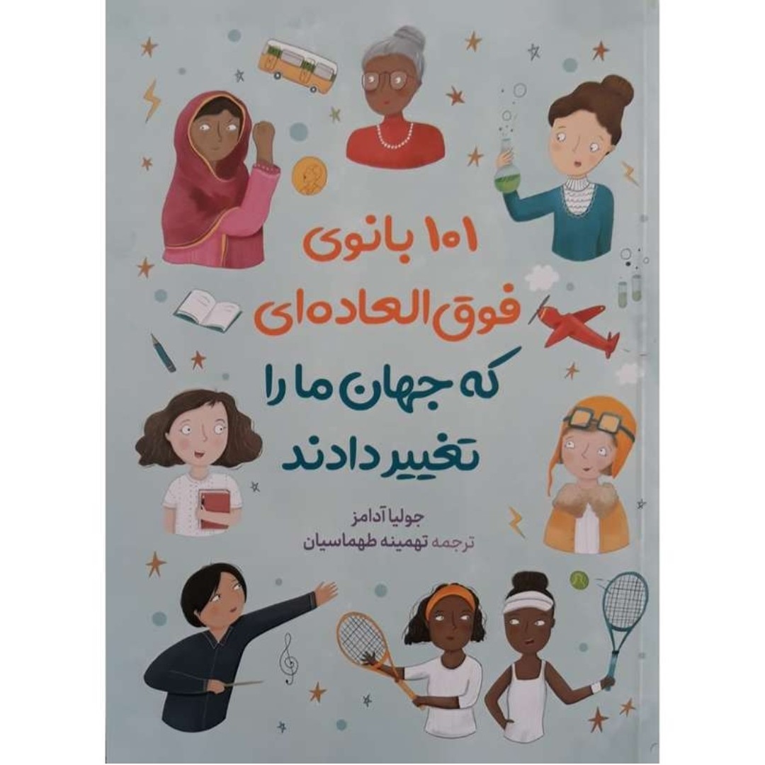 کتاب 101 بانوی فوق العاده ای که جهان ما را تغییر دادند اثر جولیا آدامز ترجمه تهمینه طهماسیان نشر آزرمیدخت