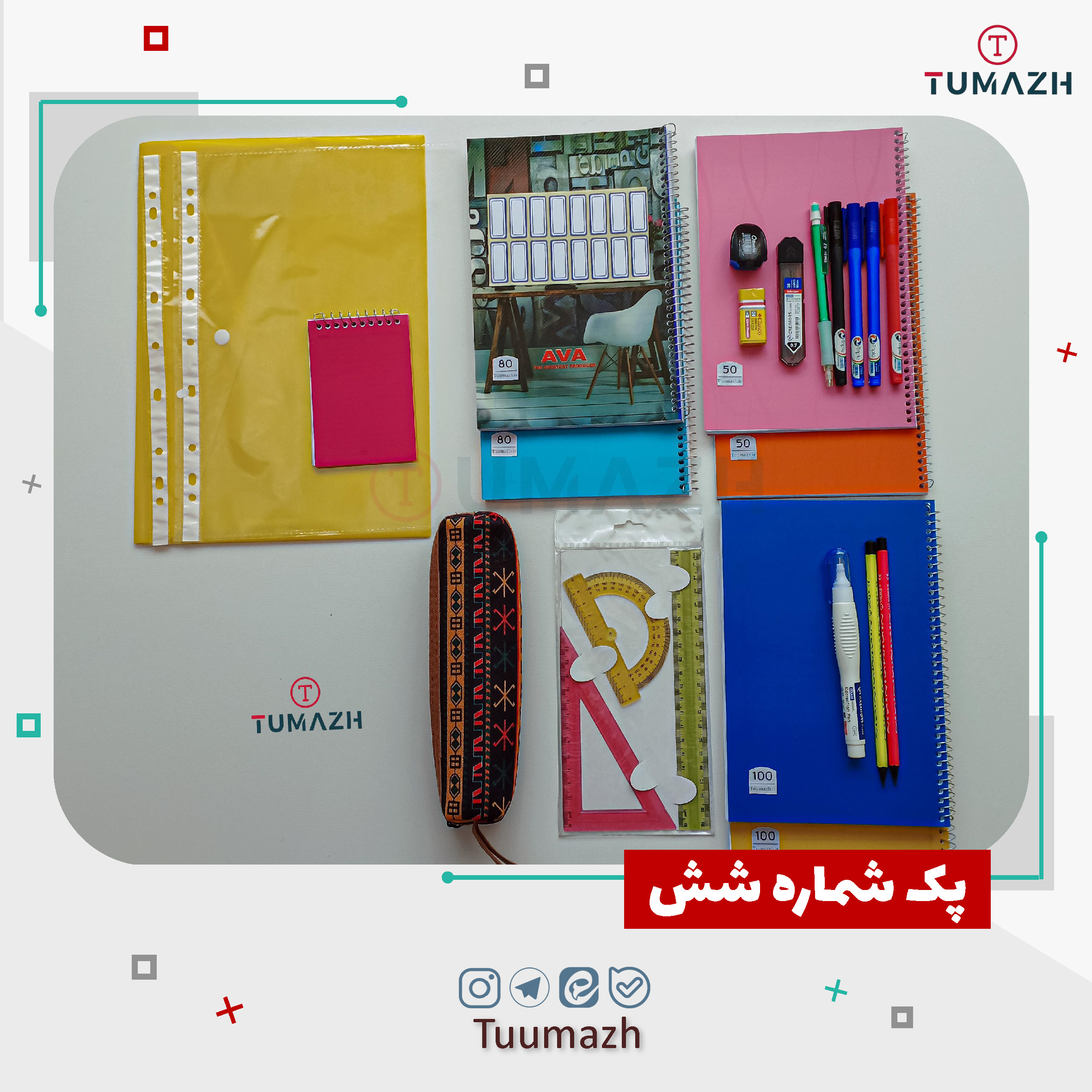 پک لوازم التحریر - شماره شش