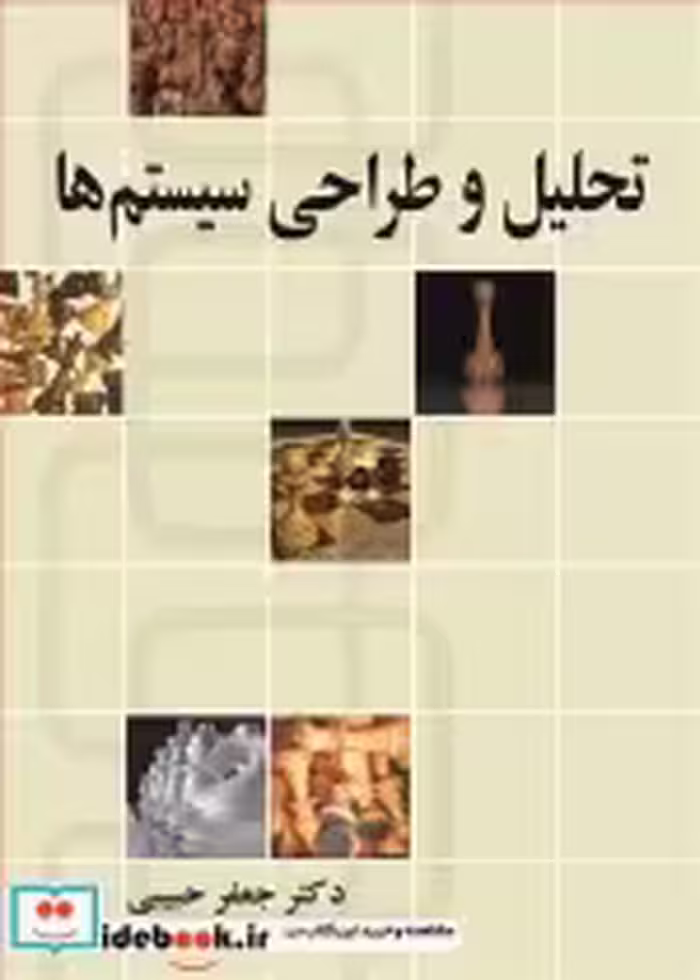 قیمت و خرید کتاب تحلیل و طراحی سیستم ها نشر نوپردازان | ایده بوک